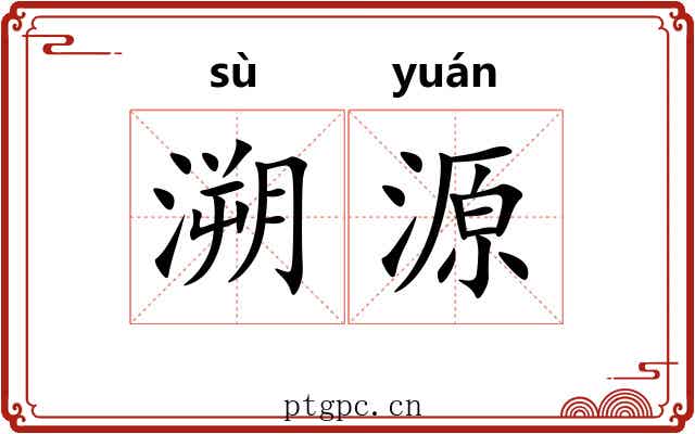 溯源 溯源