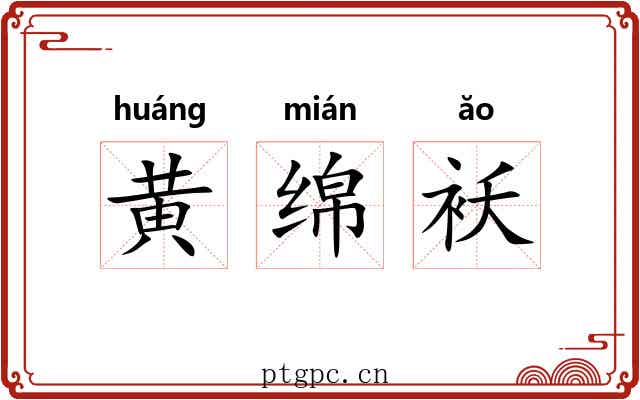 黄绵袄