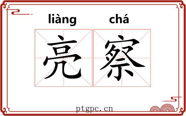 亮察 亮察