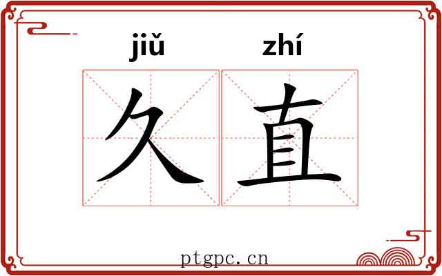 久直 久直
