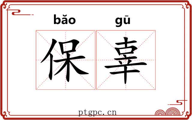 保辜