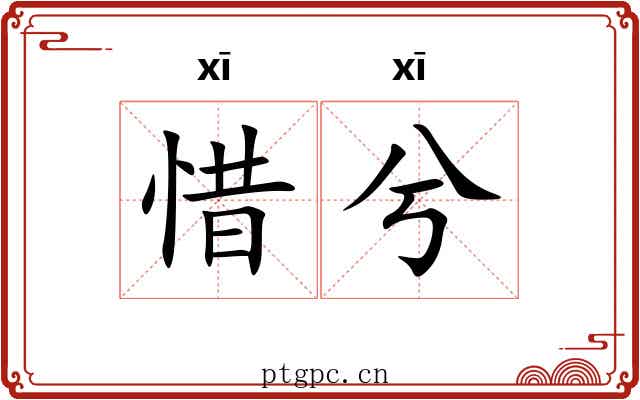 惜兮