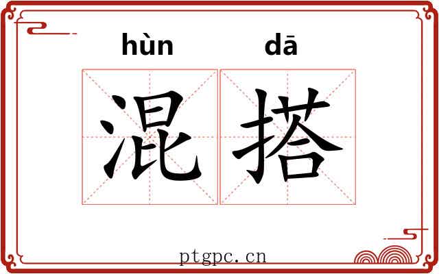 混搭