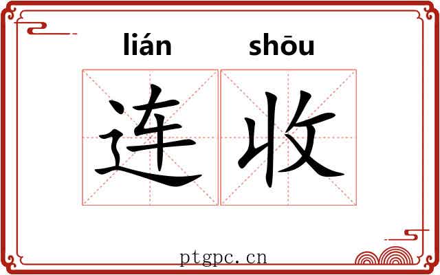 连收 连收