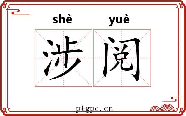 涉阅
