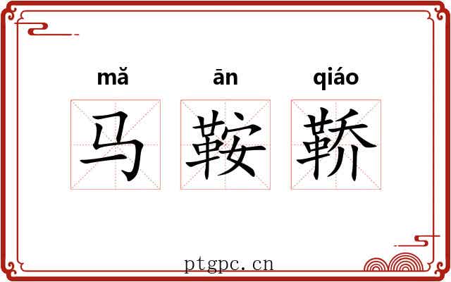 马鞍鞒