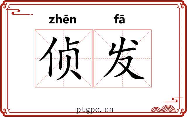 侦发