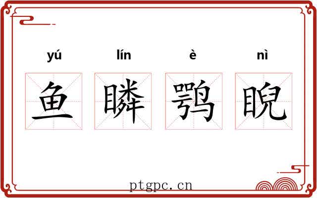 鱼瞵鹗睨