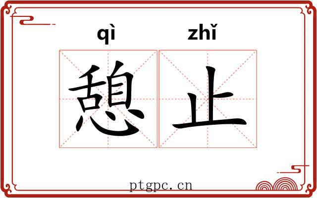 憩止