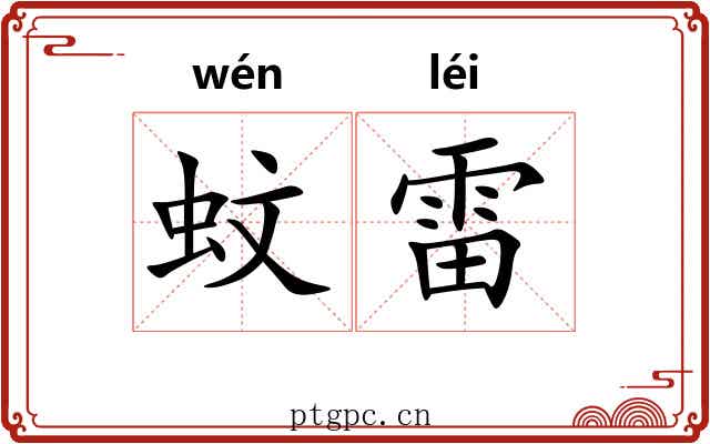 蚊雷