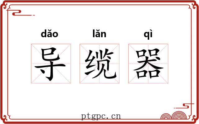 导缆器 导缆器