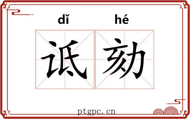 诋劾