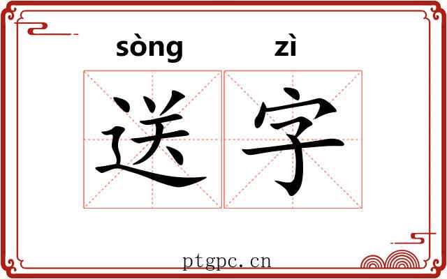 送字