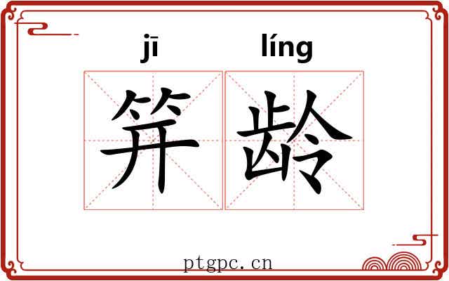 笄龄