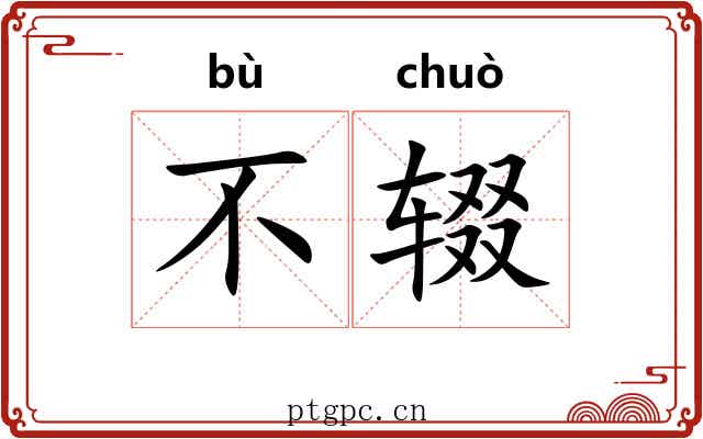 不辍