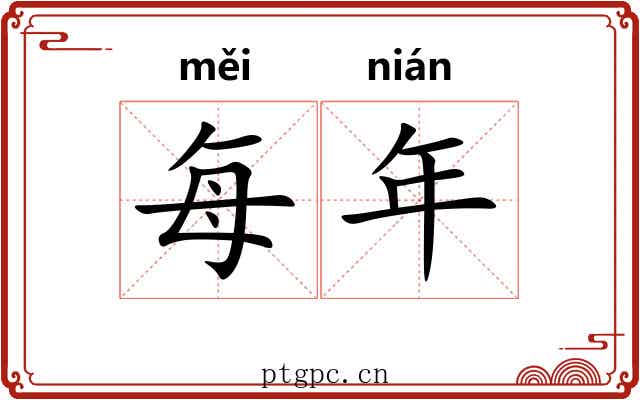 每年 每年