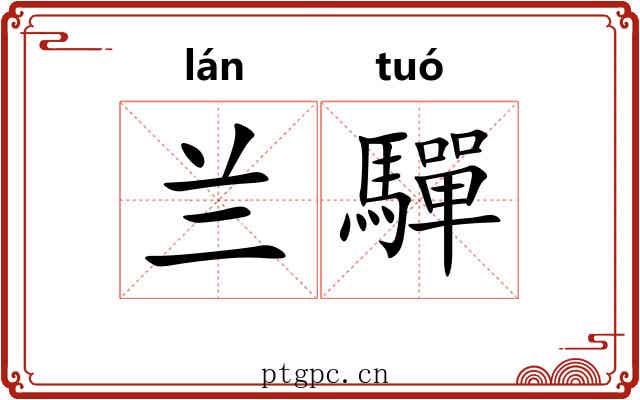 兰驒
