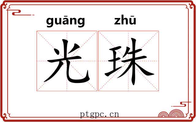 光珠 光珠