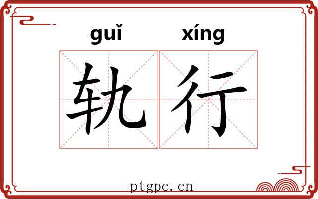 轨行 轨行