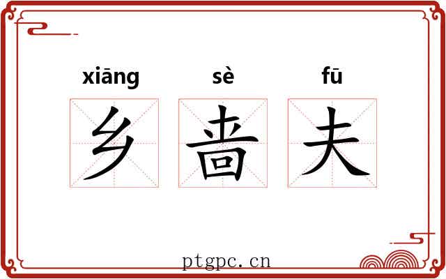 乡啬夫 乡啬夫