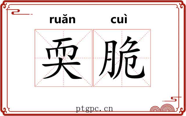 耎脆