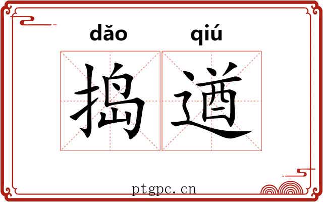 捣遒