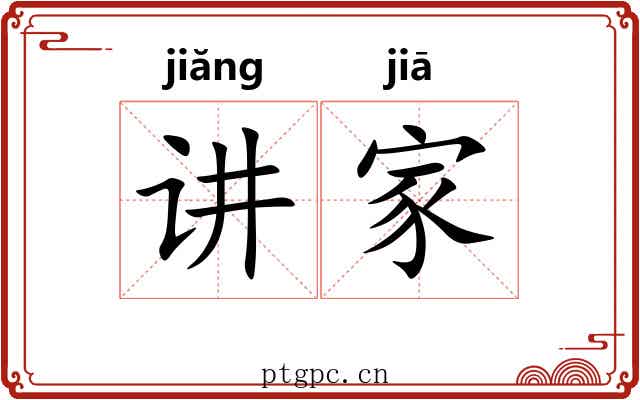 讲家 讲家
