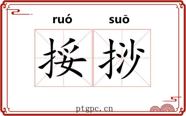 挼挱