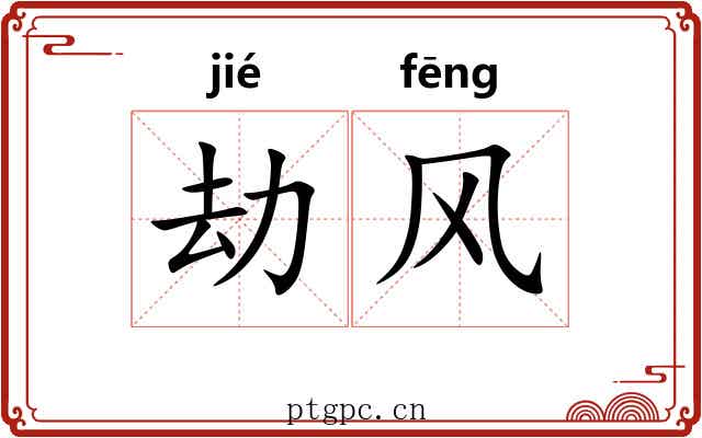 劫风 劫风