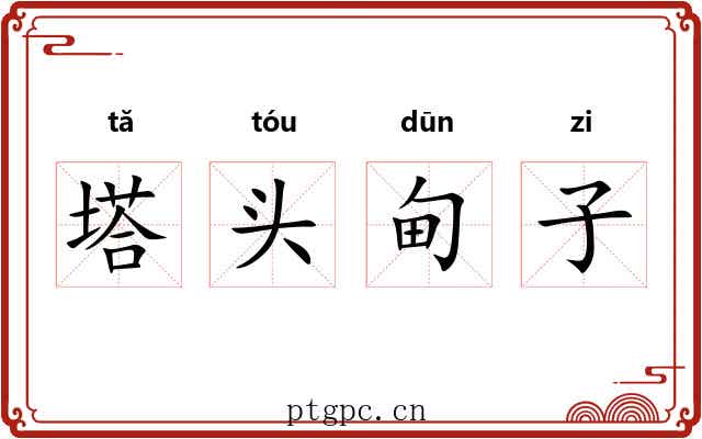 塔头甸子