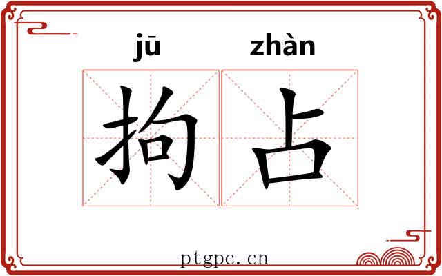 拘占
