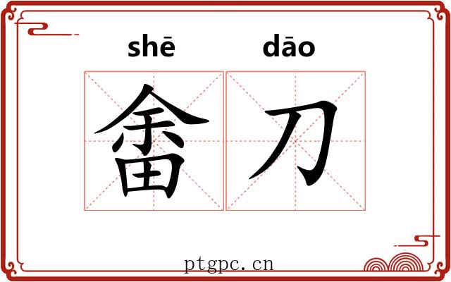 畬刀
