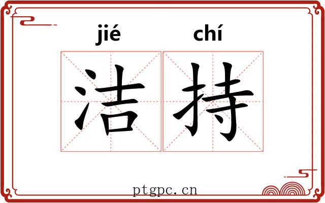 洁持