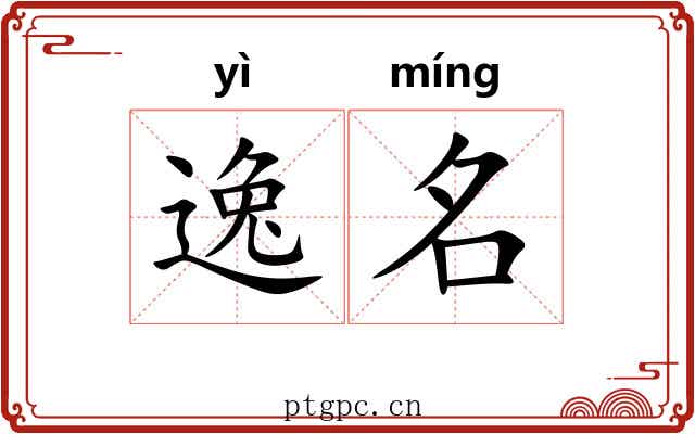 逸名