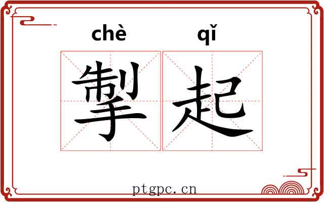 掣起