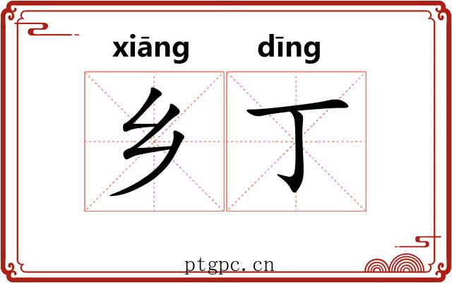 乡丁