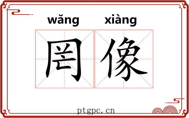 罔像