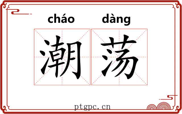 潮荡