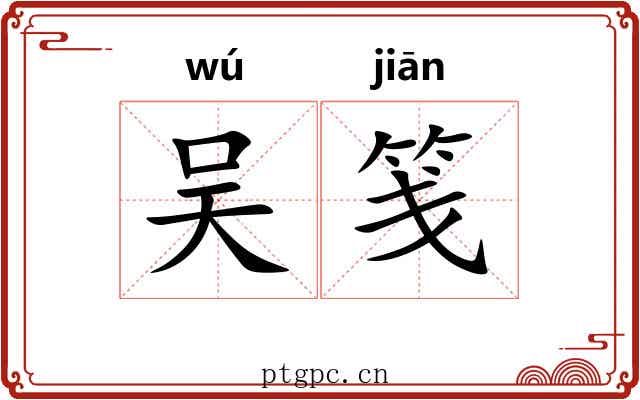 吴笺
