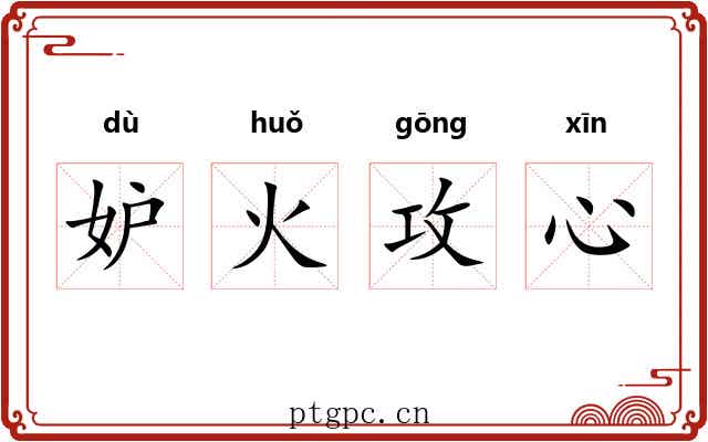 妒火攻心 妒火攻心