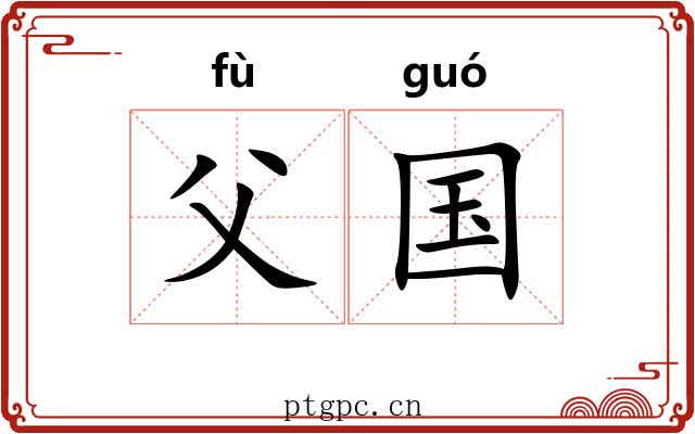 父国 父国