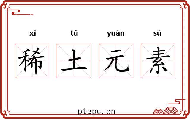 稀土元素 稀土元素