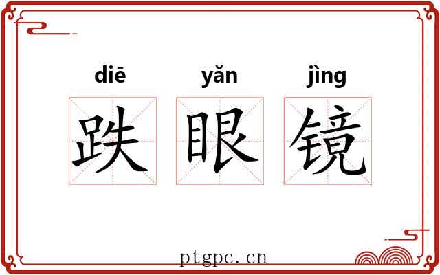 跌眼镜 跌眼镜