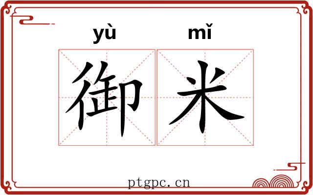 御米