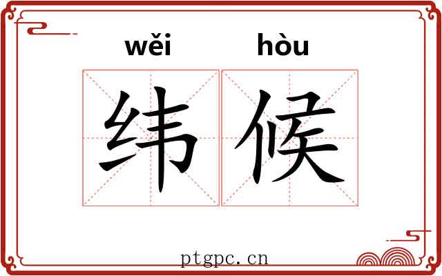 纬候