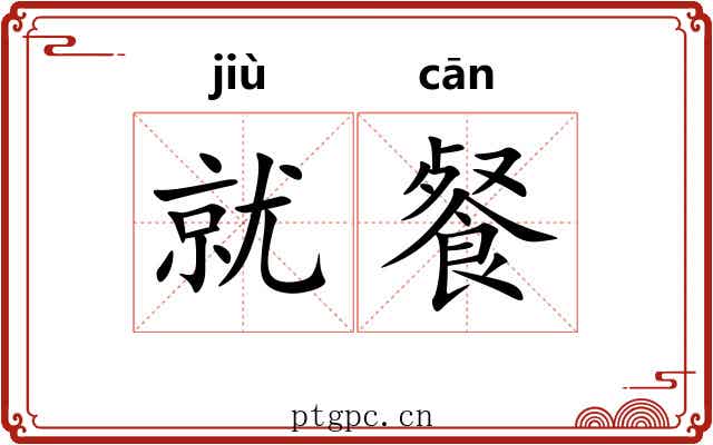 就餐