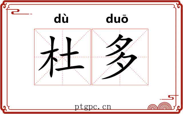 杜多 杜多