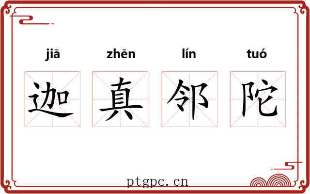 迦真邻陀 迦真邻陀