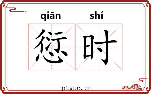 愆时 愆时