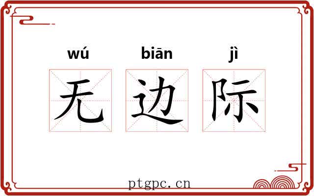 无边际